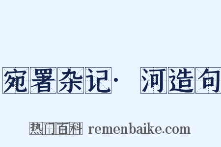 宛署杂记·河造句是什么意思的图片